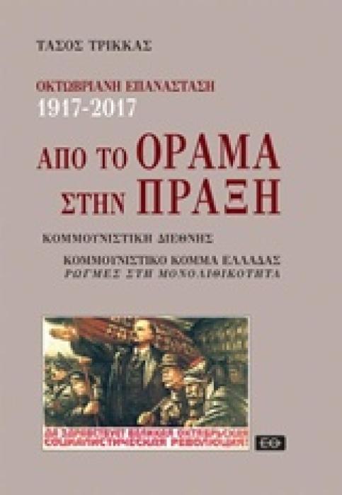 ΟΚΤΩΒΡΙΑΝΗ ΕΠΑΝΑΣΤΑΣΗ 1917-2017 ΑΠΟ ΤΟ ΟΡΑΜΑ ΣΤΗΝ ΠΡΑΞΗ 1Η ΕΚΔΟΣΗ