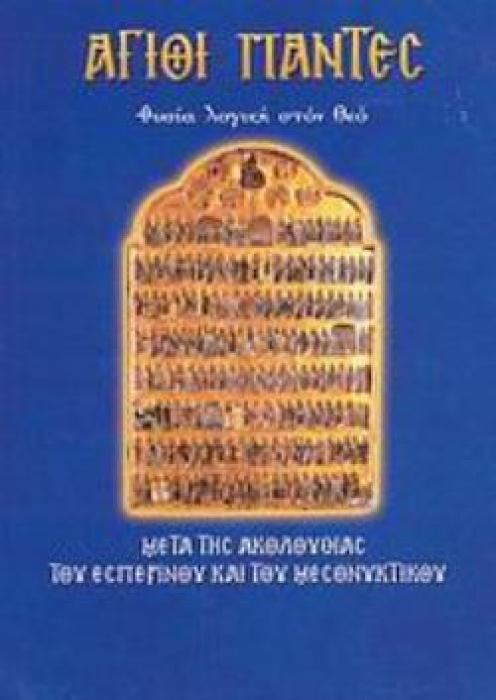 ΑΓΙΟΙ ΠΑΝΤΕΣ ΘΥΣΙΑ ΛΟΓΙΚΗ ΣΤΟΝ ΘΕΟ: ΜΕΤΑ ΤΗΣ ΑΚΟΛΟΥΘΙΑΣ ΤΟΥ ΕΣΠΕΡΙΝΟΥ ΚΑΙ ΤΟΥ ΜΕΣΟΝΥΚΤΙΚΟΥ