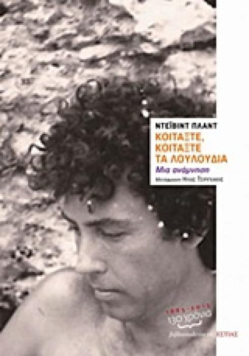 ΚΟΙΤΑΞΤΕ, ΚΟΙΤΑΞΤΕ, ΤΑ ΛΟΥΛΟΥΔΙΑ!