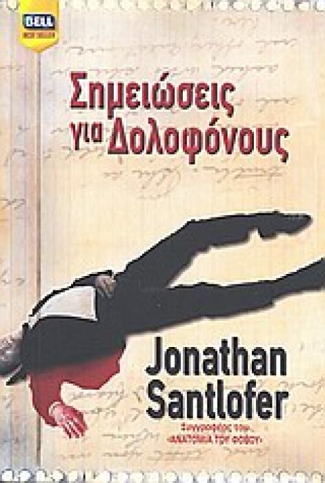 ΣΗΜΕΙΩΣΕΙΣ ΓΙΑ ΔΟΛΟΦΟΝΟΥΣ BELL BEST SELLER