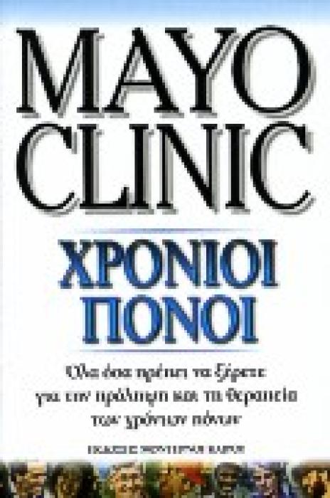 MAYO CLINIC ΧΡΟΝΙΟΙ ΠΟΝΟΙ ΟΛΑ ΟΣΑ ΠΡΕΠΕΙ ΝΑ ΞΕΡΕΤΕ ΓΙΑ ΤΗΝ ΠΡΟΛΗΨΗ ΚΑΙ ΤΗ ΘΕΡΑΠΕΙΑ ΤΩΝ ΧΡΟΝΙΩΝ ΠΟΝΩΝ