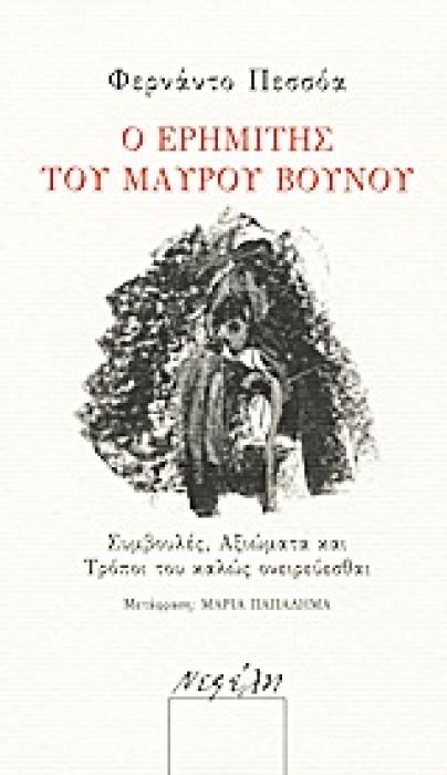 Ο ΕΡΗΜΙΤΗΣ ΤΟΥ ΜΑΥΡΟΥ ΒΟΥΝΟΥ ΣΥΜΒΟΥΛΕΣ, ΑΞΙΩΜΑΤΑ ΚΑΙ ΤΡΟΠΟΙ ΤΟΥ ΚΑΛΩΣ ΟΝΕΙΡΕΥΕΣΘΑΙ 1Η ΕΚΔΟΣΗ