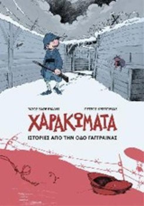 ΧΑΡΑΚΩΜΑΤΑ, ΙΣΤΟΡΙΕΣ ΑΠΟ ΤΗΝ ΟΔΟ ΓΑΓΓΡΑΙΝΑΣ 1914-2014, 100 ΧΡΟΝΙΑ ΑΠΟ ΤΗΝ ΕΝΑΡΞΗ ΤΟΥ Α΄ΠΑΓΚΟΣΜΙΟΥ ΠΟΛΕΜΟΥ