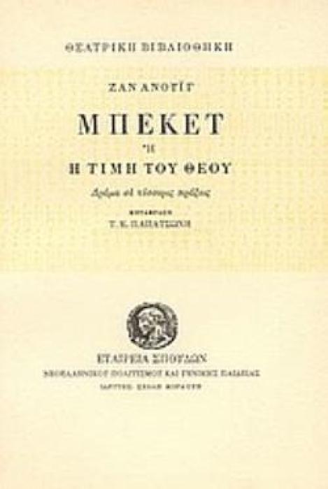 ΜΠΕΚΕΤ Ή Η ΤΙΜΗ ΤΟΥ ΘΕΟΥ