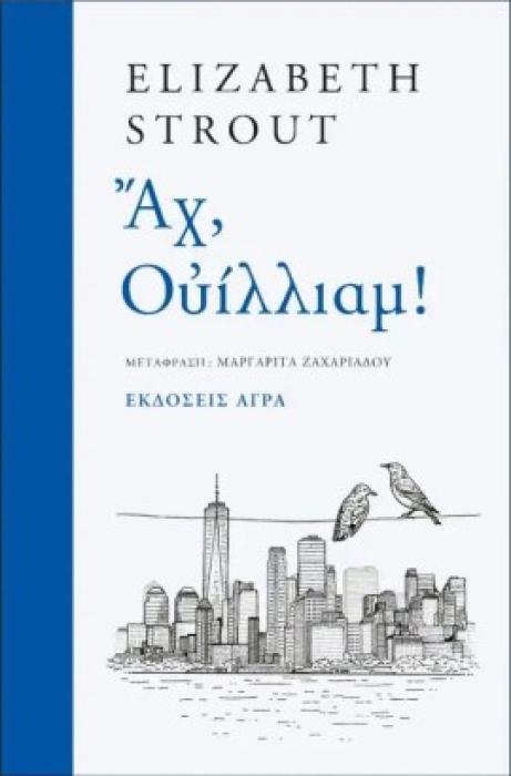 ΑΧ, ΟΥΙΛΛΙΑΜ!