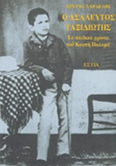 Ο ΑΣΑΛΕΥΤΟΣ ΤΑΞΙΔΙΩΤΗΣ: ΤΑ ΠΑΙΔΙΚΑ ΧΡΟΝΙΑ ΤΟΥ ΚΩΣΤΗ ΠΑΛΑΜΑ ΝΕΟΕΛΛΗΝΙΚΗ ΛΟΓΟΤΕΧΝΙΑ