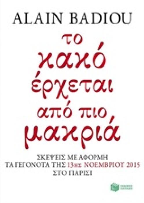 ΑΛΗTHΕΙΑ ΤΟ ΚΑΚΟ ΕΡΧΕΤΑΙ ΑΠΟ ΠΙΟ ΜΑΚΡΙΑ ΣΚΕΨΕΙΣ ΜΕ ΑΦΟΡΜΗ ΤΑ ΓΕΓΟΝΟΤΑ ΤΗΣ 13ΗΣ ΝΟΕΜΒΡΙΟΥ 2015 ΣΤΟ ΠΑΡΙΣΙ