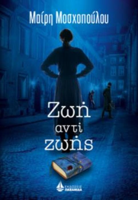 ΖΩΗ ΑΝΤΙ ΖΩΗΣ