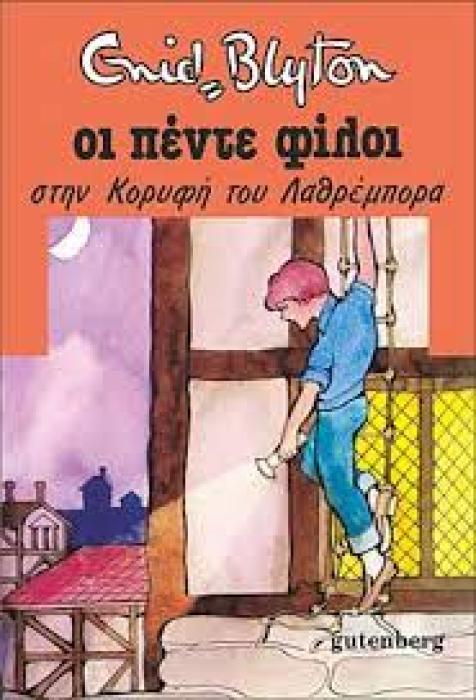 ΟΙ ΠΕΝΤΕ ΦΙΛΟΙ 4: ΣΤΗΝ ΚΟΡΥΦΗ ΤΟΥ ΛΑΘΡΕΜΠΟΡΑ 2Η ΕΚΔΟΣΗ