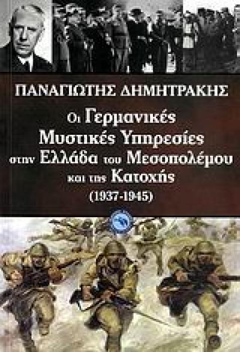 ΟΙ ΓΕΡΜΑΝΙΚΕΣ ΜΥΣΤΙΚΕΣ ΥΠΗΡΕΣΙΕΣ ΣΤΗΝ ΕΛΛΑΔΑ ΤΟΥ ΜΕΣΟΠΟΛΕΜΟΥ ΚΑΙ ΤΗΣ ΚΑΤΟΧΗΣ (1937-1945) ΚΑΤΑΣΚΟΠΙΑ ΚΑΙ ΑΝΑΛΥΣΗ ΠΛΗΡΟΦΟΡΙΩΝ 1937-1945 ΙΣΤΟΡΙΑ