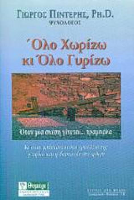 ΟΛΟ ΧΩΡΙΖΩ ΚΙ ΟΛΟ ΓΥΡΙΖΩ 4Η ΕΚΔΟΣΗ