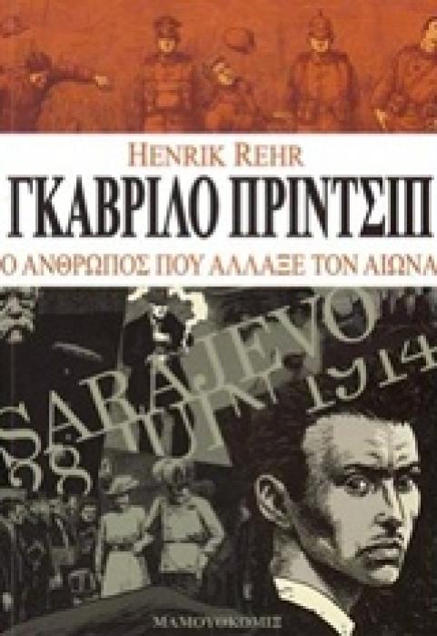 ΓΚΑΒΡΙΛΟ ΠΡΙΝΤΣΙΠ Ο ΑΝΘΡΩΠΟΣ ΠΟΥ ΑΛΛΑΞΕ ΤΟΝ ΑΙΩΝΑ