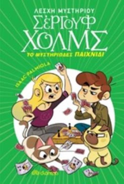 ΛΕΣΧΗ ΜΥΣΤΗΡΙΟΥ ΣΕΡΓΟΥΦ ΧΟΛΜΣ 12: ΤΟ ΜΥΣΤΗΡΙΩΔΕΣ ΠΑΙΧΝΙΔΙ