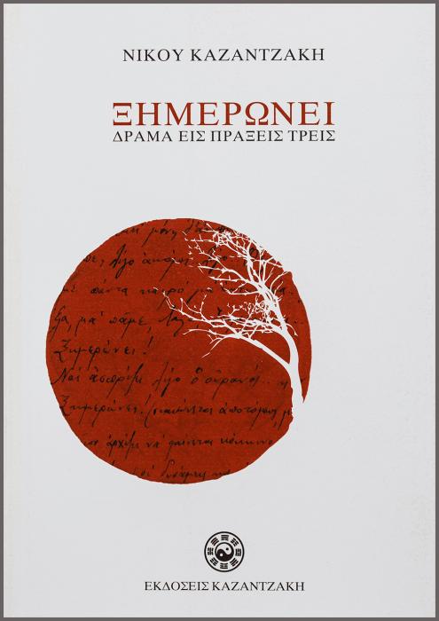 ΞΗΜΕΡΩΝΕΙ ΔΡΑΜΑ ΕΙΣ ΠΡΑΞΕΙΣ ΤΡΕΙΣ