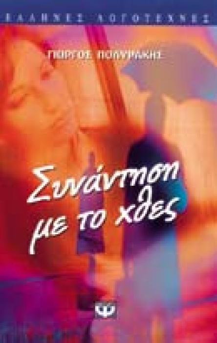 ΣΥΝΑΝΤΗΣΗ ΜΕ ΤΟ ΧΘΕΣ