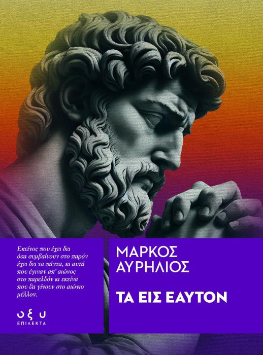 ΤΑ ΕΙΣ ΕΑΥΤΟΝ ( ΕΠΙΛΕΚΤΑ )