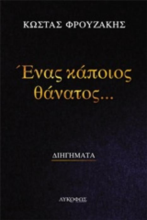 ΕΝΑΣ ΚΑΠΟΙΟΣ ΘΑΝΑΤΟΣ