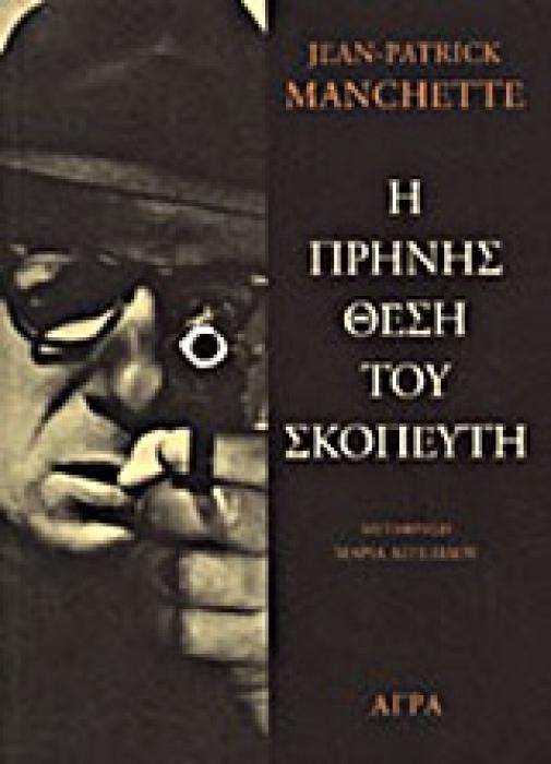 Η ΠΡΗΝΗΣ ΘΕΣΗ ΤΟΥ ΣΚΟΠΕΥΤΗ ΑΣΤΥΝΟΜΙΚΗ ΛΟΓΟΤΕΧΝΙΑ