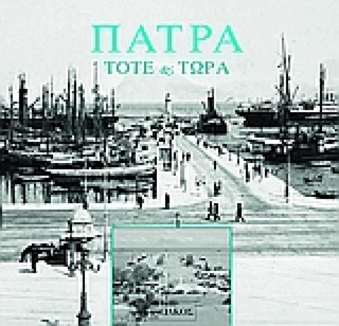 ΠΑΤΡΑ, ΤΟΤΕ ΚΑΙ ΤΩΡΑ ΕΛΛΗΝΙΚΕΣ ΠΟΛΕΙΣ