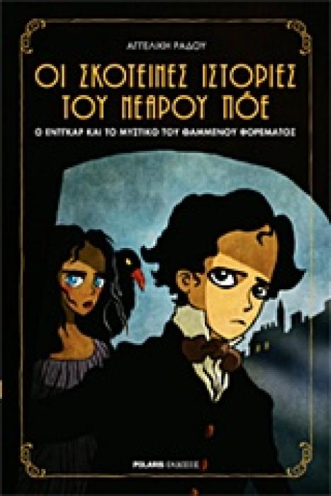 ΟΙ ΣΚΟΤΕΙΝΕΣ ΙΣΤΟΡΙΕΣ ΤΟΥ ΝΕΡΟΥ ΠΟΕ 1: O ΕΝΤΓΚΑΡ ΚΑΙ ΤΟ ΜΥΣΤΙΚΟ ΤΟΥ ΘΑΜΜΕΝΟΥ ΦΟΡΕΜΑΤΟΣ
