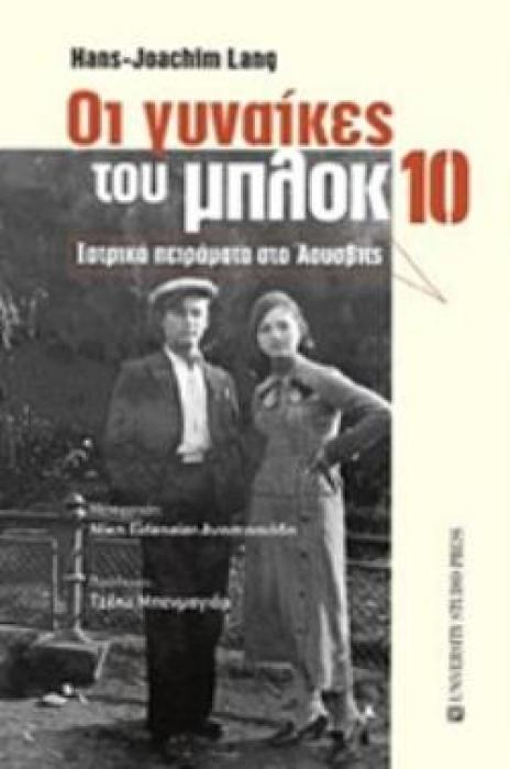 ΟΙ ΓΥΝΑΙΚΕΣ ΤΟΥ ΜΠΛΟΚ 10 ΙΑΤΡΙΚΑ ΠΕΙΡΑΜΑΤΑ ΣΤΟ ΑΟΥΣΒΙΤΣ