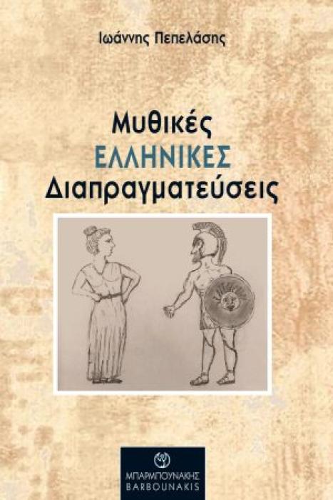 ΜΥΘΙΚΕΣ ΕΛΛΗΝΙΚΕΣ ΔΙΑΠΡΑΓΜΑΤΕΥΣΕΙΣ