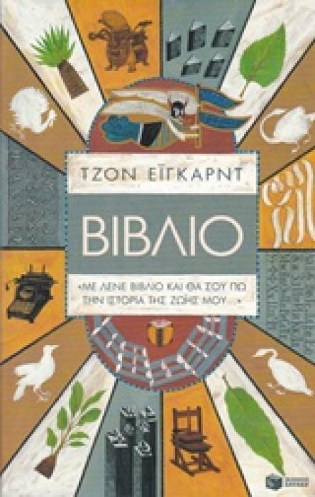 ΜΕ ΛΕΝΕ ΒΙΒΛΙΟ ΚΑΙ ΘΑ ΣΟΥ ΠΩ ΤΗΝ ΙΣΤΟΡΙΑ ΤΗΣ ΖΩΗΣ ΜΟΥ...