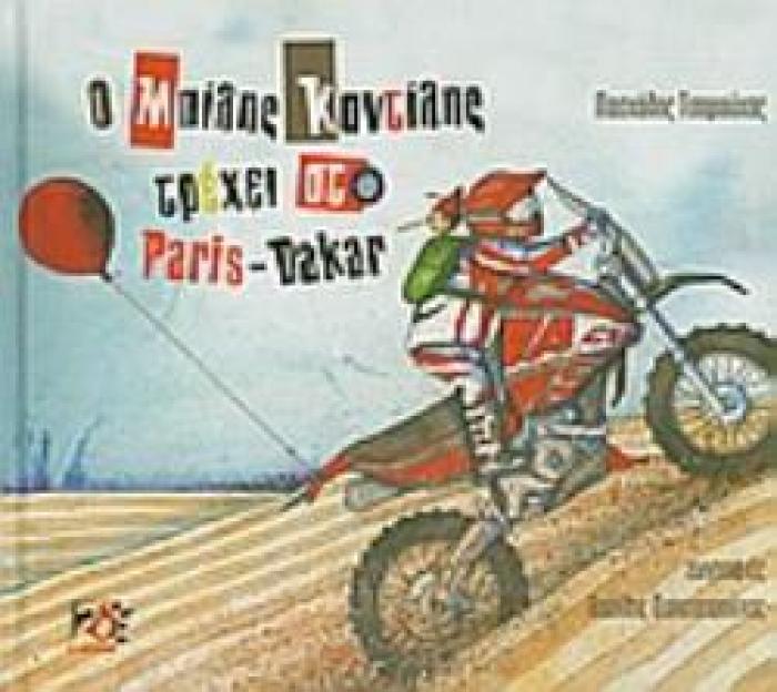 Ο ΜΠΙΛΗΣ ΚΑΝΤΙΛΗΣ ΤΡΕΧΕΙ ΣΤΟ PARIS - DAKAR