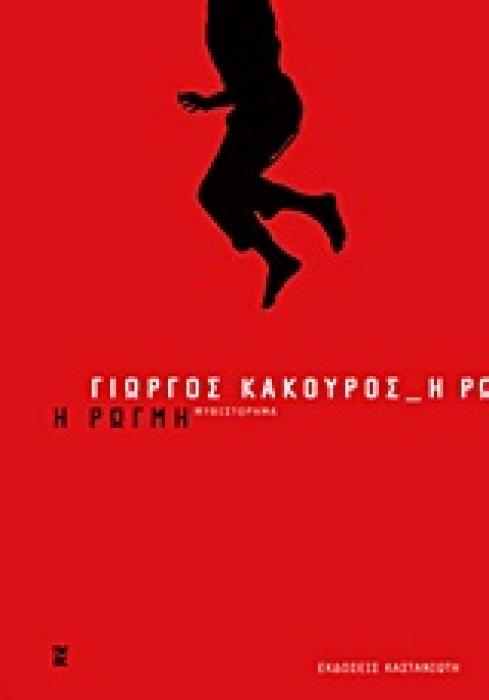 Η ΡΩΓΜΗ ΜΥΘΙΣΤΟΡΗΜΑ