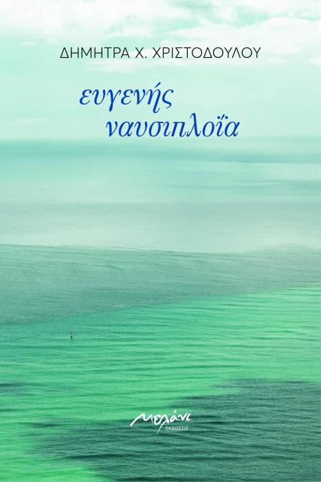 ΕΥΓΕΝΗΣ ΝΑΥΣΙΠΛΟΪΑ