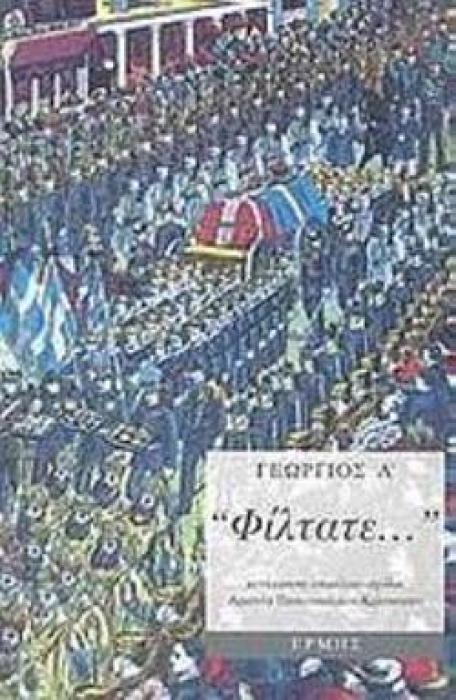 ΦΙΛΤΑΤΕ...  ΕΠΙΣΤΟΛΕΣ ΑΠΟ ΤΗΝ ΕΛΛΑΔΑ 1897-1913
