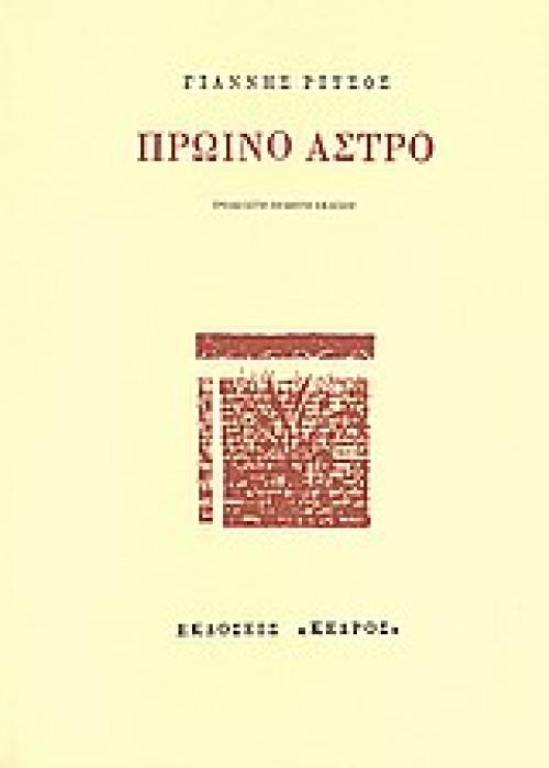 ΠΡΩΙΝΟ ΑΣΤΡΟ