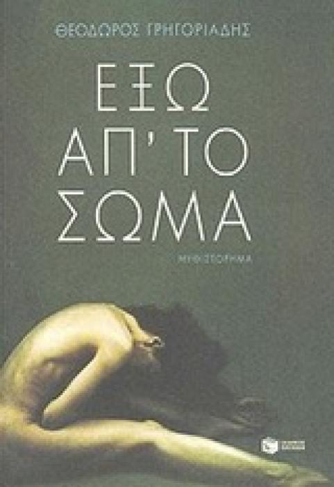 ΕΞΩ ΑΠ ΤΟ ΣΩΜΑ