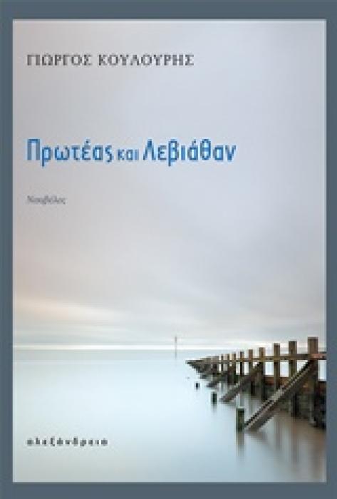 ΠΡΩΤΕΑΣ ΚΑΙ ΛΕΒΙΑΘΑΝ ΝΟΥΒΕΛΕΣ 1Η ΕΚΔΟΣΗ