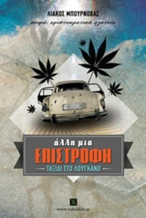 ΑΛΛΗ ΜΙΑ ΕΠΙΣΤΡΟΦΗ ΤΑΞΙΔΙ ΣΤΟ ΛΟΥΓΚΑΝΟ ΒΑΚΧΙΚΟΝ ΠΕΖΑ 1Η ΕΚΔΟΣΗ