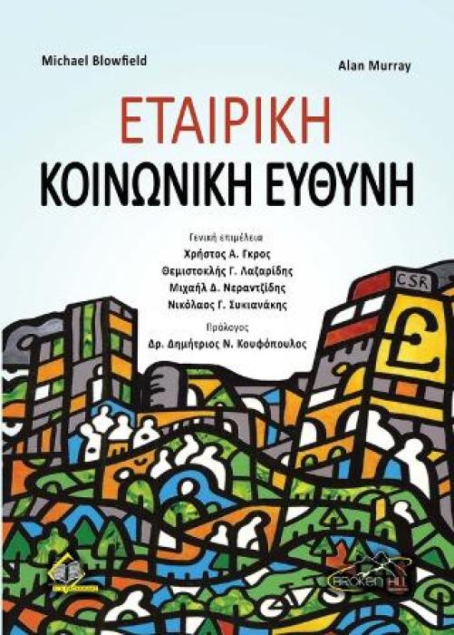 ΕΤΑΙΡΙΚΗ ΚΑΙ ΚΟΙΝΩΝΙΚΗ ΗΘΙΚΗ
