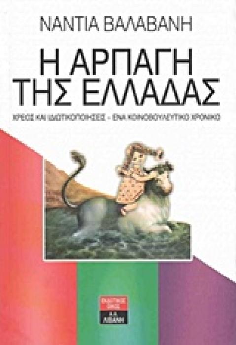 Η ΑΡΠΑΓΗ ΤΗΣ ΕΛΛΑΔΑΣ ΧΡΕΟΣ ΚΑΙ ΙΔΙΩΤΙΚΟΠΟΙΗΣΕΙΣ: ΕΝΑ ΚΟΙΝΟΒΟΥΛΕΥΤΙΚΟ ΧΡΟΝΙΚΟ