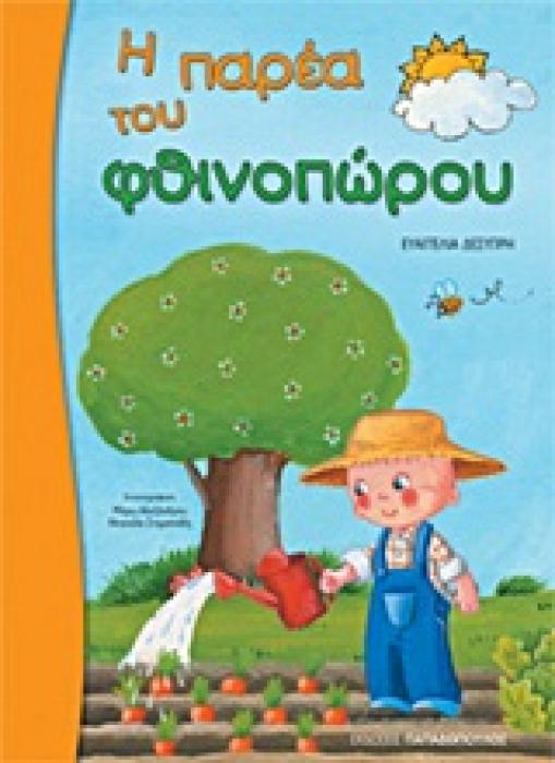 Η ΠΑΡΕΑ ΤΟΥ ΦΘΙΝΟΠΩΡΟΥ ΓΙΑ ΜΑΘΗΤΕΣ ΝΗΠΙΑΓΩΓΕΙΟΥ ΚΑΙ Α΄ΔΗΜΟΤΙΚΟΥ