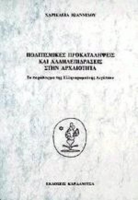 ΠΟΛΙΤΙΣΜΙΚΕΣ ΠΡΟΚΑΤΑΛΗΨΕΙΣ ΚΑΙ ΑΛΛΗΛΕΠΙΔΡΑΣΕΙΣ ΣΤΗΝ ΑΡΧΑΙΟΤΗΤΑ ΤΟ ΠΑΡΑΔΕΙΓΜΑ ΤΗΣ ΕΛΛΗΝΟΡΩΜΑΙΚΗΣ ΑΙΓΥΠΤΟΥ