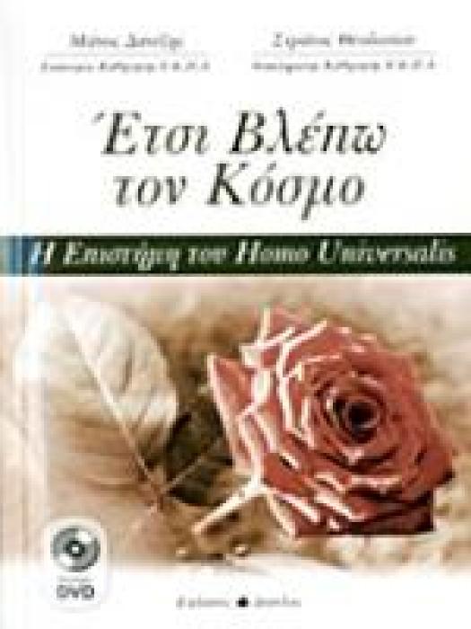 ΕΤΣΙ ΒΛΕΠΩ ΤΟΝ ΚΟΣΜΟ 2 DVD ΜΕ ΔΙΑΛΕΞΕΙΣ ΤΟΥ ΜΑΝΟΥ ΔΑΝΕΖΗ. Η ΕΠΙΣΤΗΜΗ ΤΟΥ HOMO UNIVERSALIS
