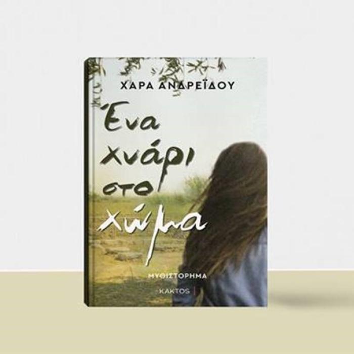 ΕΝΑ ΧΝΑΡΙ ΣΤΟ ΧΩΜΑ
