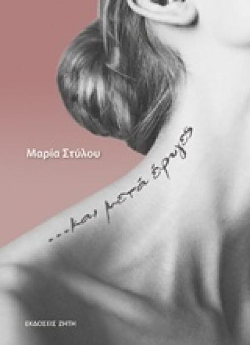 ΚΑΙ ΜΕΤΑ ΕΦΥΓΕΣ