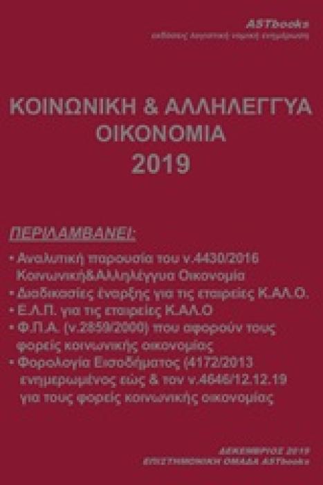 ΚΟΙΝΩΝΙΚΗ ΚΑΙ ΑΛΛΗΛΕΓΓΥΑ ΟΙΚΟΝΟΜΙΑ 2019