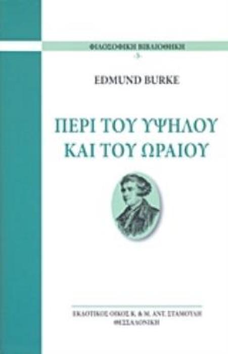 ΠΕΡΙ ΤΟΥ ΥΨΗΛΟΥ ΚΑΙ ΤΟΥ ΩΡΑΙΟΥ ΦΙΛΟΣΟΦΙΚΗ ΒΙΒΛΙΟΘΗΚΗ
