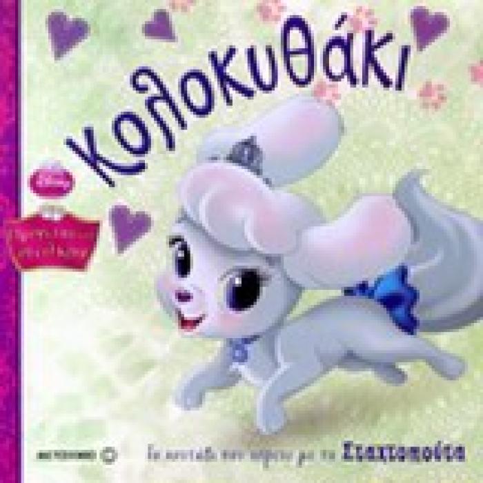ΚΟΛΟΚΥΘΑΚΙ ΤΟ ΚΟΥΤΑΒΙ ΠΟΥ ΧΟΡΕΥΕ ΜΕ ΤΗ ΣΤΑΧΤΟΠΟΥΤΑ