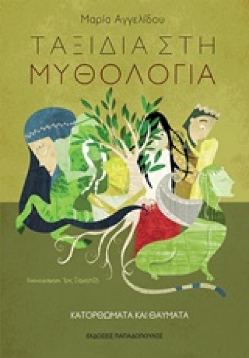 ΤΑΞΙΔΙΑ ΣΤΗ ΜΥΘΟΛΟΓΙΑ 4: ΚΑΤΟΡΘΩΜΑΤΑ ΚΑΙ ΘΑΥΜΑΤΑ