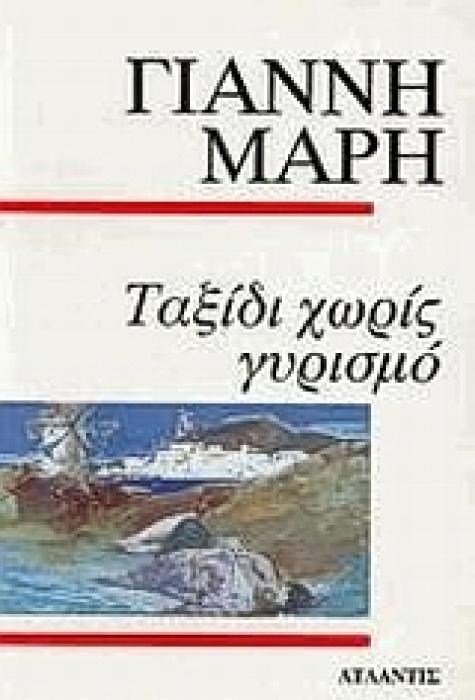 ΤΑΞΙΔΙ ΧΩΡΙΣ ΓΥΡΙΣΜΟ ΑΣΤΥΝΟΜΙΚΟ ΜΥΘΙΣΤΟΡΗΜΑ