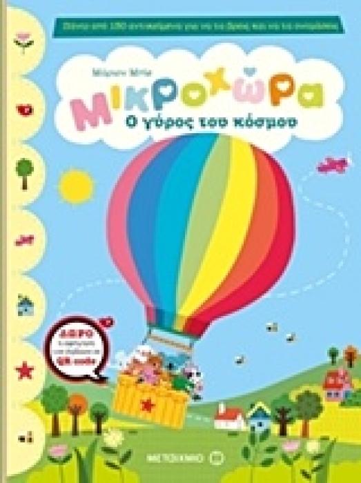 ΜΙΚΡΟΧΩΡΑ: Ο ΓΥΡΟΣ ΤΟΥ ΚΟΣΜΟΥ