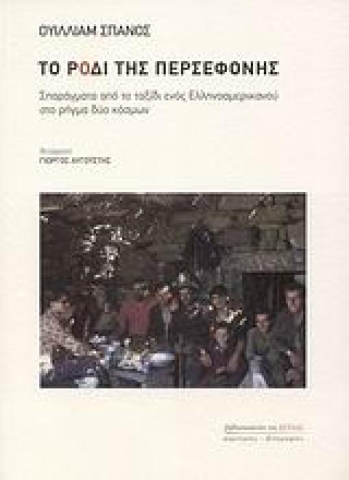 ΤΟ ΡΟΔΙ ΤΗΣ ΠΕΡΣΕΦΟΝΗΣ ΣΠΑΡΑΓΜΑΤΑ ΑΠΟ ΤΟ ΤΑΞΙΔΙ ΕΝΟΣ ΕΛΛΗΝΟΑΜΕΡΙΚΑΝΟΥ ΣΤΟ ΡΗΓΜΑ ΔΥΟ ΚΟΣΜΩΝ ΜΑΡΤΥΡΙΕΣ - ΒΙΟΓΡΑΦΙΕΣ