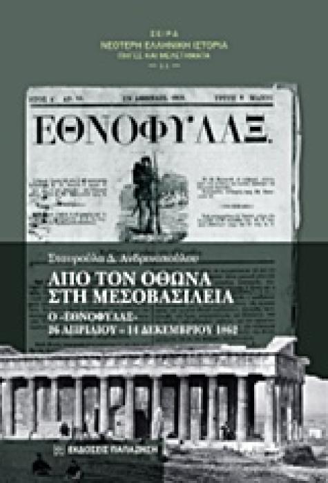 ΝΕΟΤΕΡΗ ΕΛΛΗΝΙΚΗ ΙΣΤΟΡΙΑ: ΠΗΓΕΣ ΚΑΙ ΜΕΛΕΤΗΜΑΤΑ ΑΠΟ ΤΟΝ ΟΘΩΝΑ ΣΤΗ ΜΕΣΟΒΑΣΙΛΕΙΑ Ο  ΕΘΝΟΦΥΛΑΞ  26 ΑΠΡΙΛΙΟΥ - 14 ΔΕΚΕΜΒΡΙΟΥ 1862